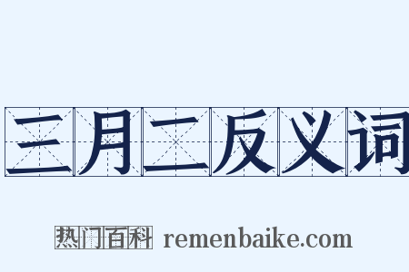 三月二反义词是什么意思的图片